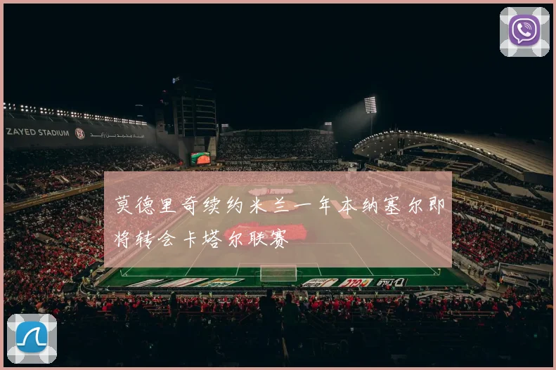 莫德里奇续约米兰一年本纳塞尔即将转会卡塔尔联赛