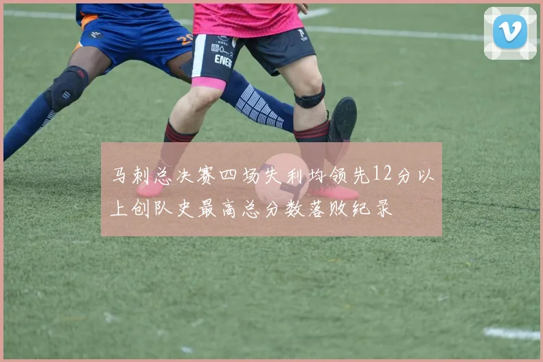 马刺总决赛四场失利均领先12分以上创队史最高总分数落败纪录