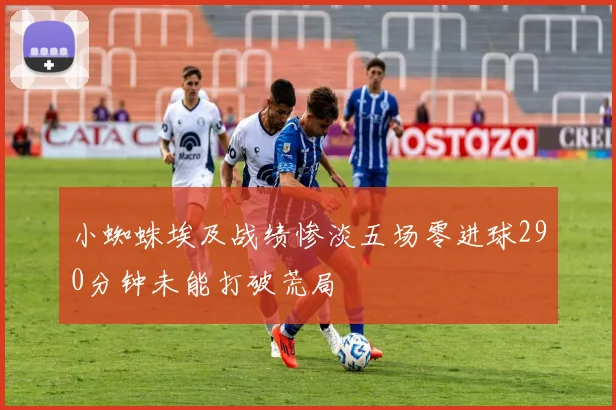 小蜘蛛埃及战绩惨淡五场零进球290分钟未能打破荒局