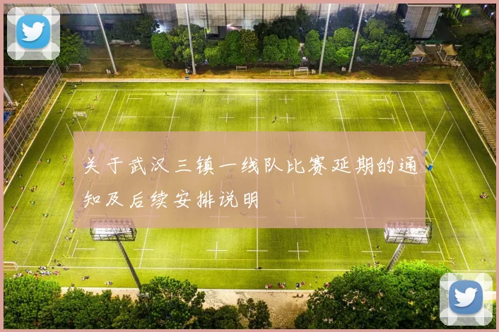 关于武汉三镇一线队比赛延期的通知及后续安排说明