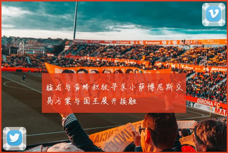 猛龙与黄蜂积极寻求小萨博尼斯交易方案与国王展开接触