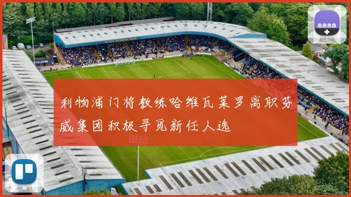 利物浦门将教练哈维瓦莱罗离职芬威集团积极寻觅新任人选